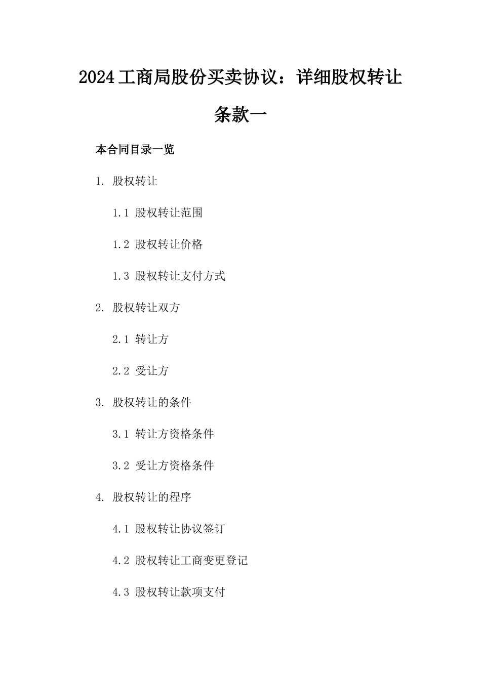 2024工商局股份买卖协议：详细股权转让条款一_第2页