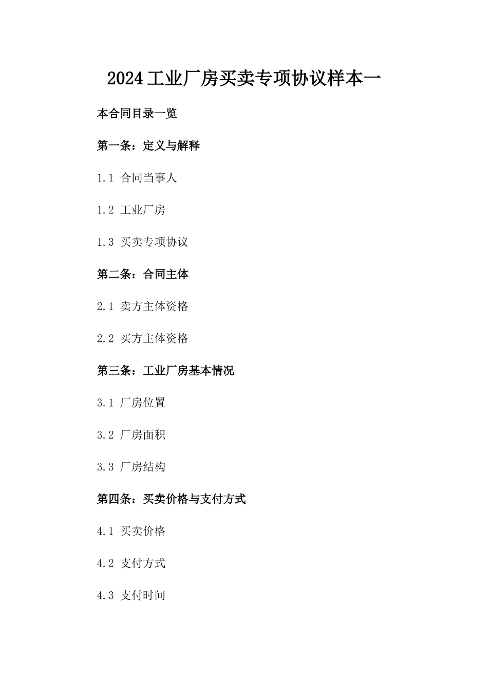 2024工业厂房买卖专项协议样本一_第2页