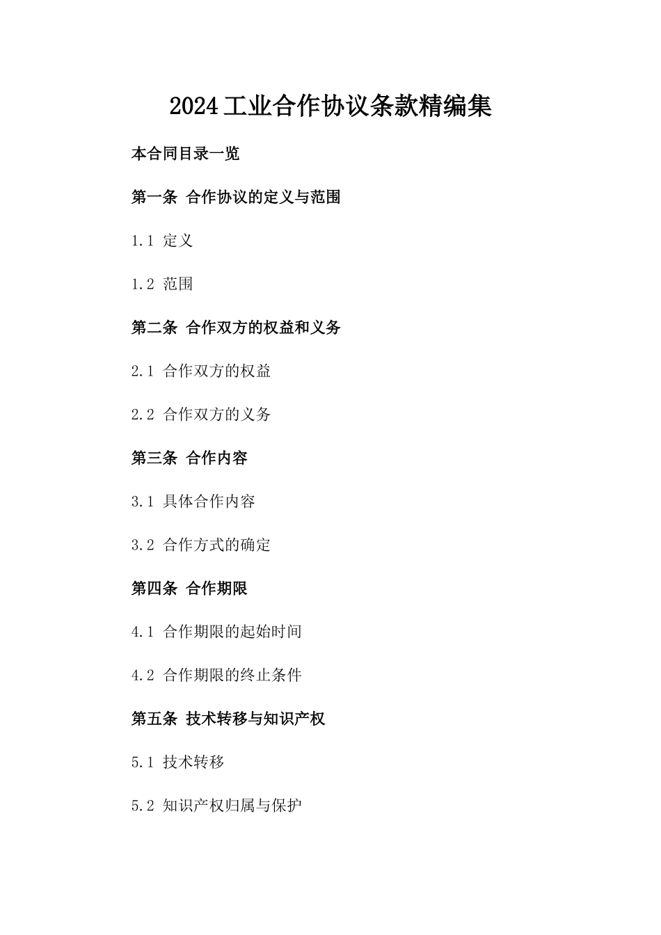 2024工业合作协议条款精编集_第1页