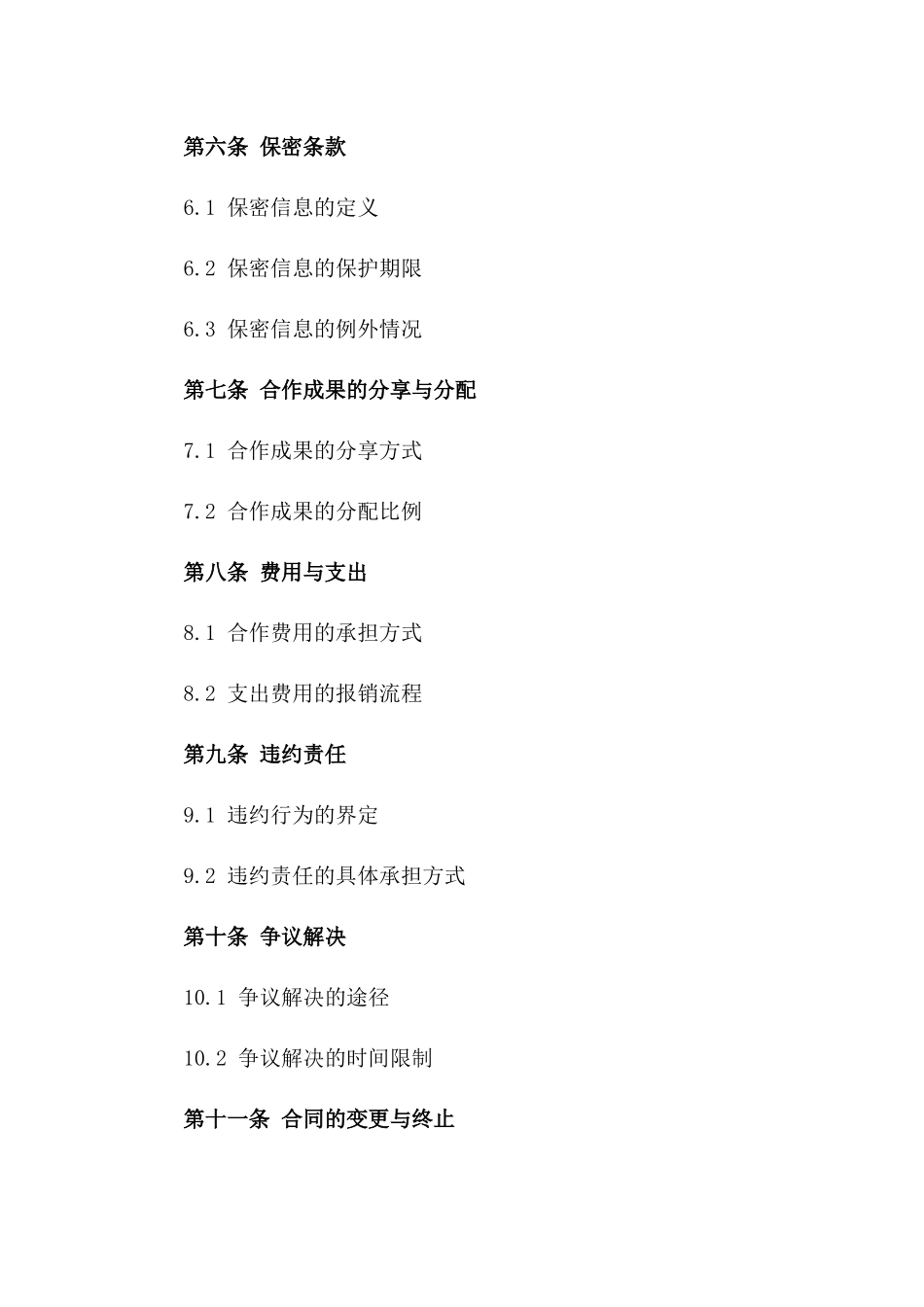 2024工业合作协议条款精编集_第2页