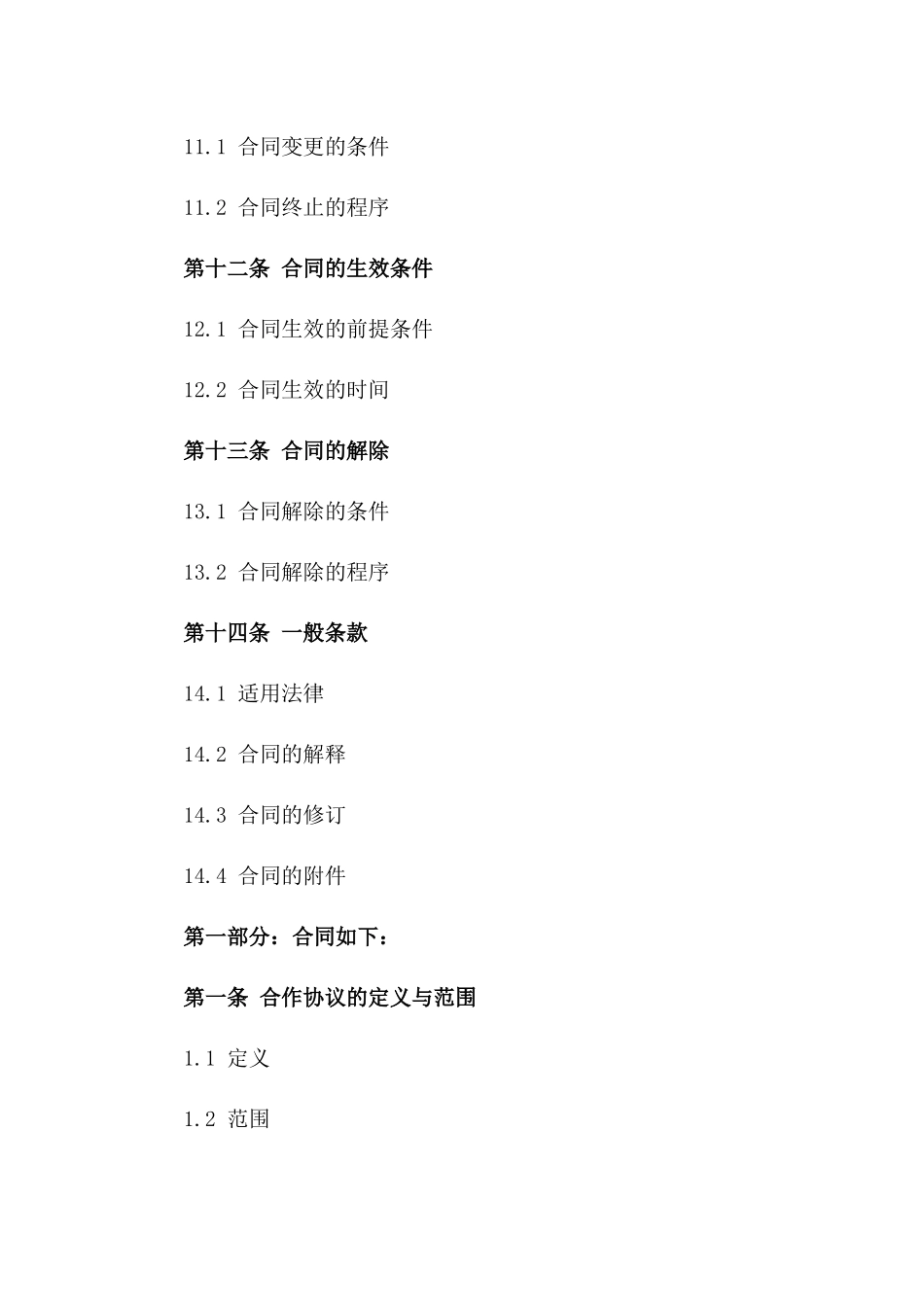 2024工业合作协议条款精编集_第3页