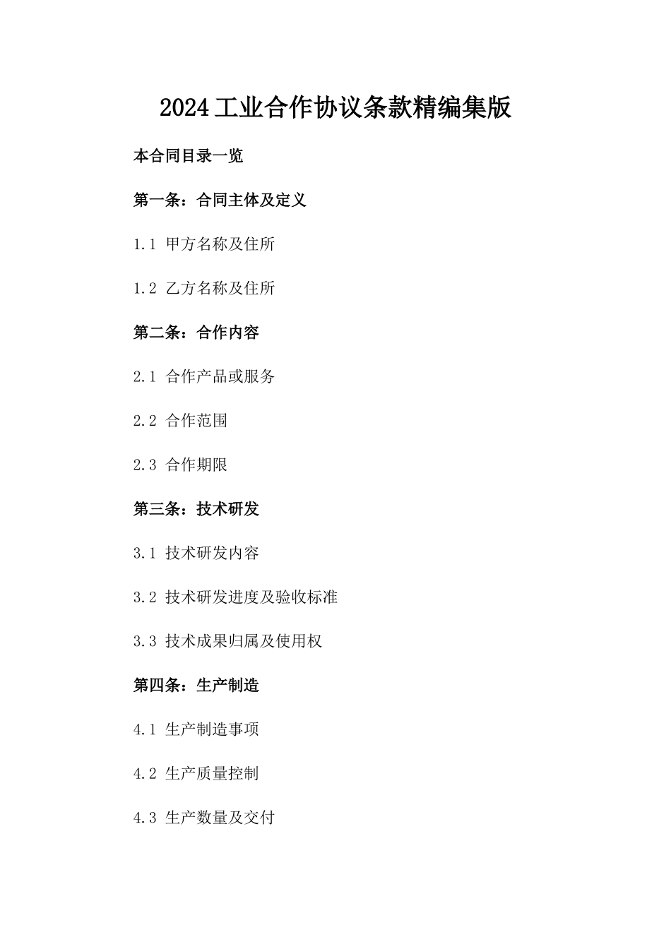 2024工业合作协议条款精编集版_第2页