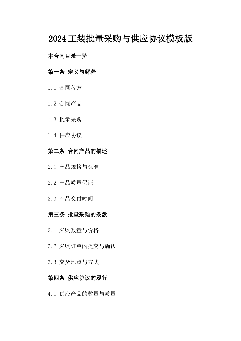 2024工装批量采购与供应协议模板版_第2页