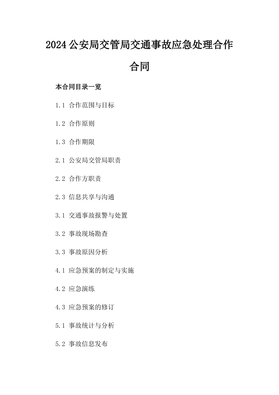 2024公安局交管局交通事故应急处理合作合同_第1页