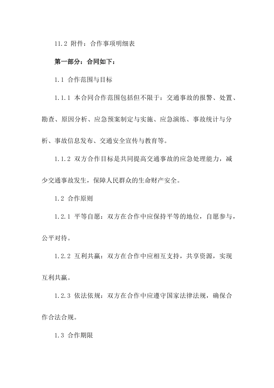 2024公安局交管局交通事故应急处理合作合同_第3页