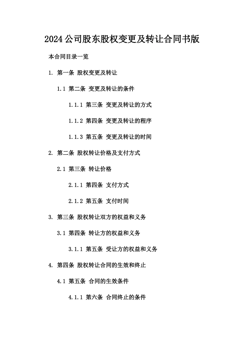 2024公司股东股权变更及转让合同书版_第2页