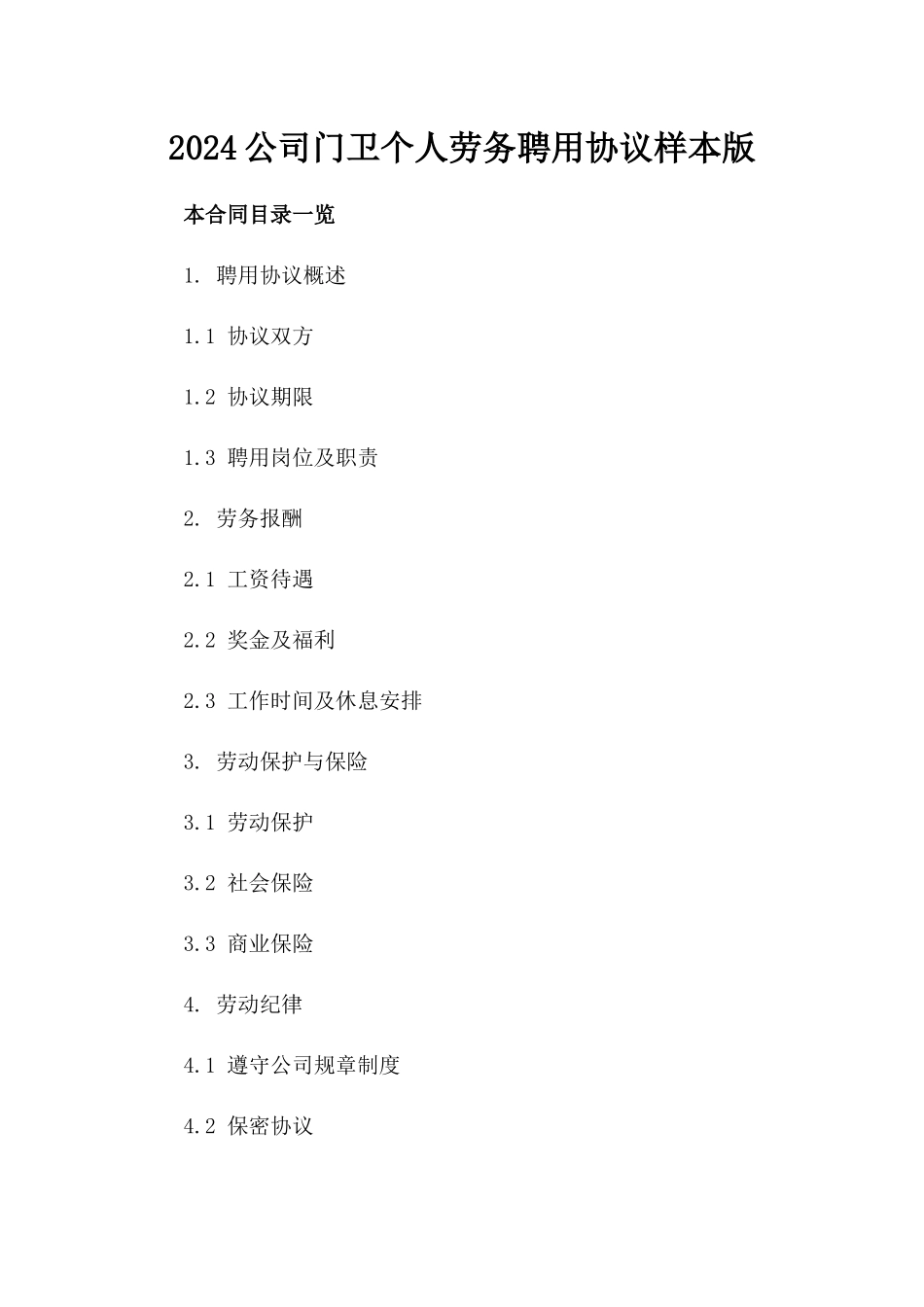 2024公司门卫个人劳务聘用协议样本版_第2页