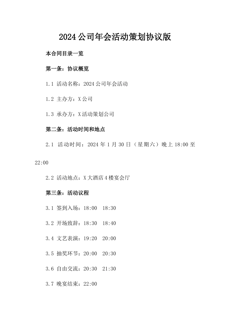 2024公司年会活动策划协议版_第2页