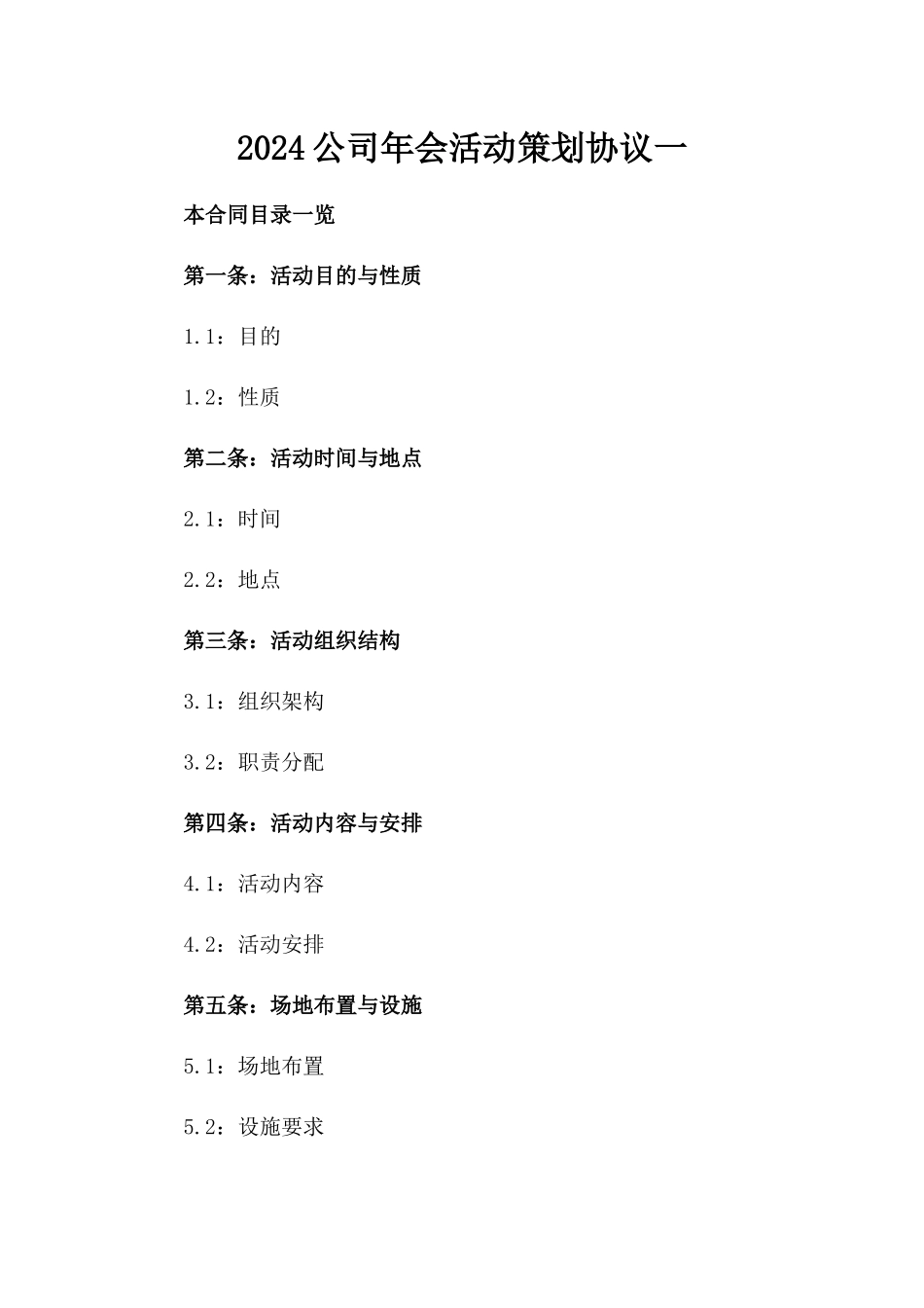 2024公司年会活动策划协议一_第2页