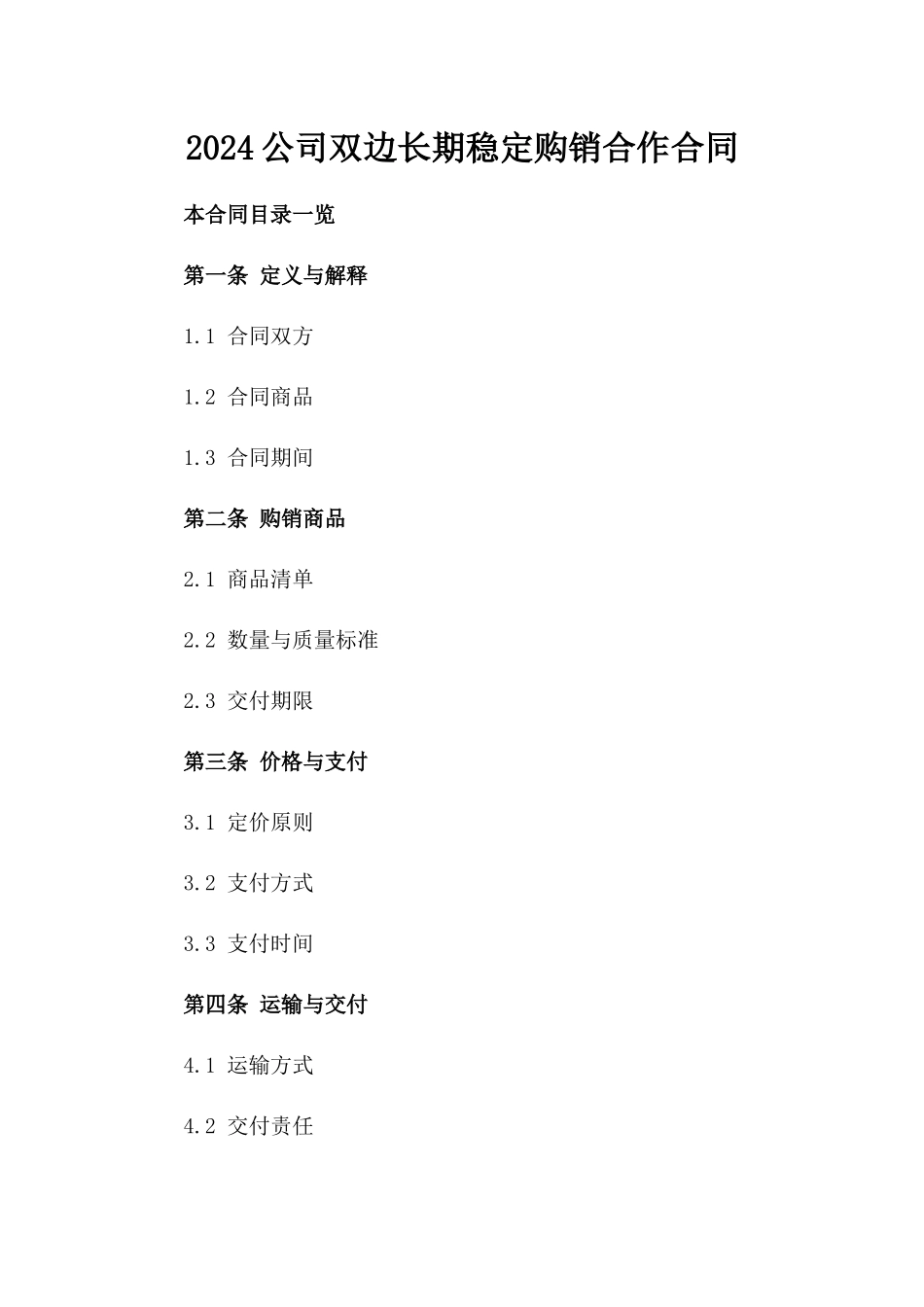 2024公司双边长期稳定购销合作合同_第1页