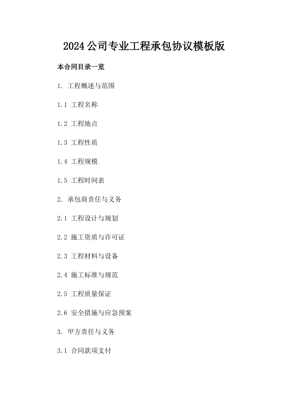 2024公司专业工程承包协议模板版_第2页