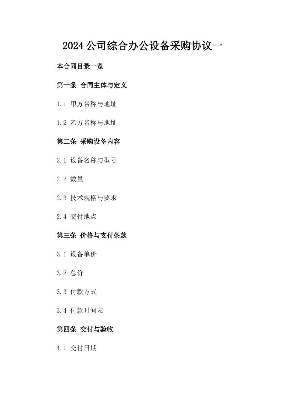 2024公司综合办公设备采购协议一_第2页