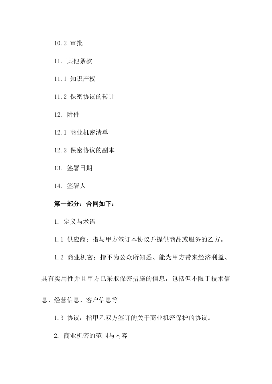 2024供应商商业机密保护协议范本下载_第3页