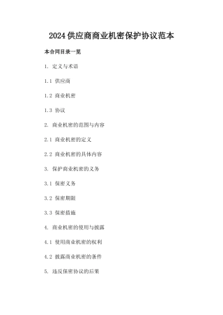 2024供应商商业机密保护协议范本下载