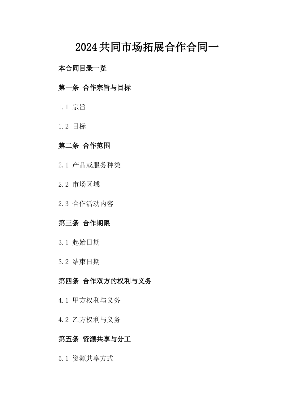 2024共同市场拓展合作合同一_第2页