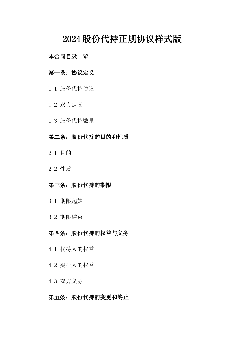 2024股份代持正规协议样式版_第2页