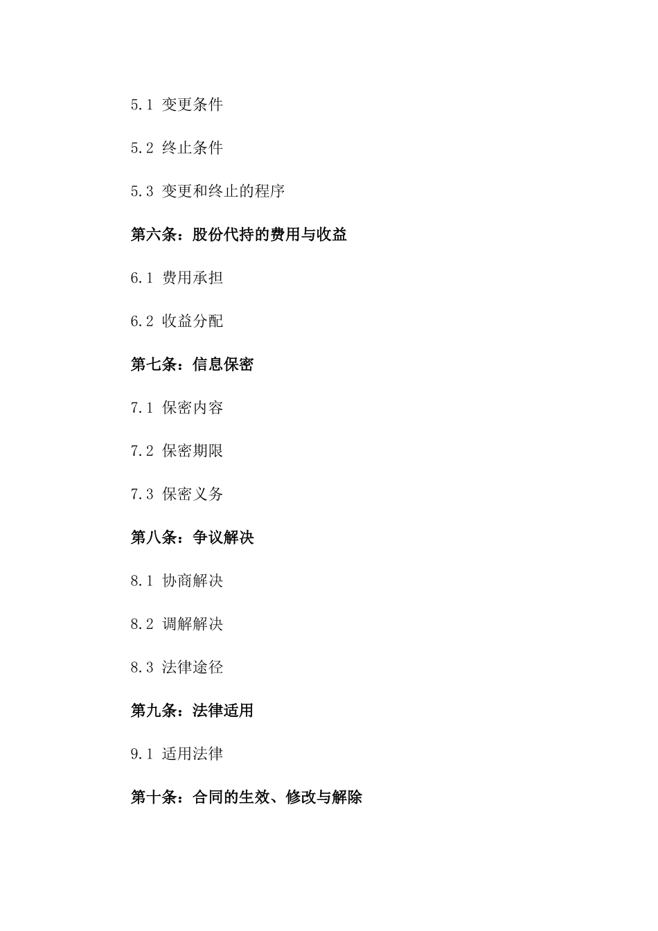 2024股份代持正规协议样式版_第3页