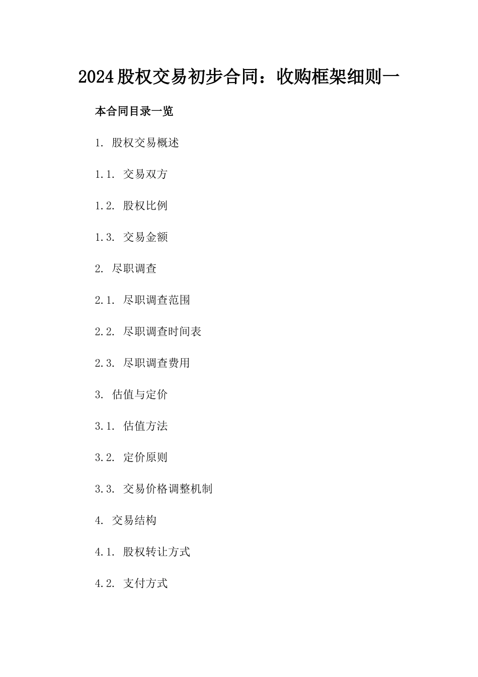 2024股权交易初步合同：收购框架细则一_第2页