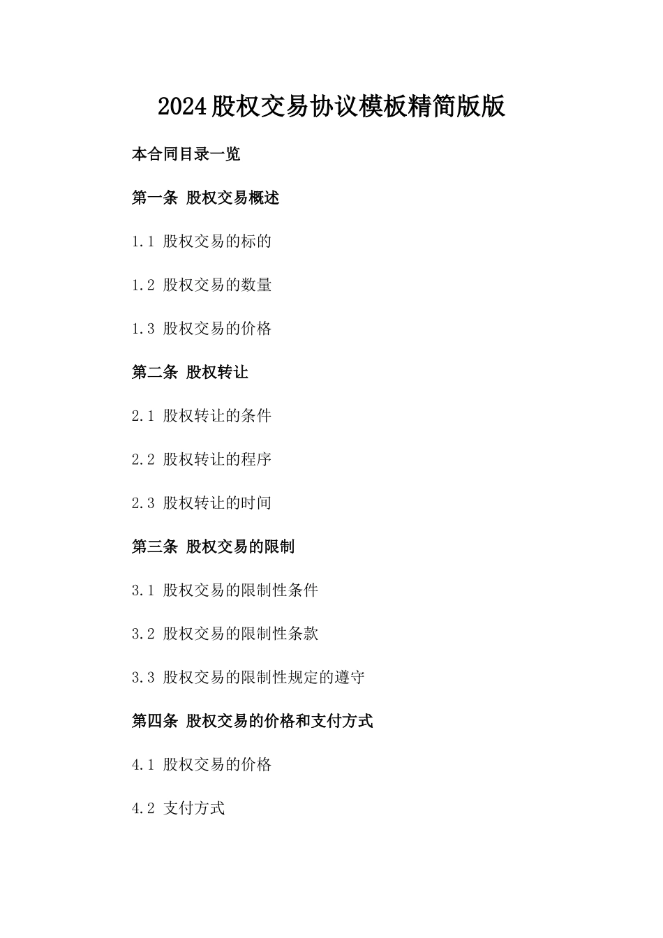 2024股权交易协议模板精简版版_第2页