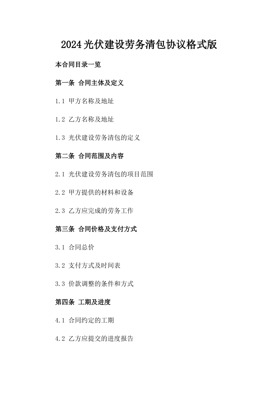 2024光伏建设劳务清包协议格式版_第2页