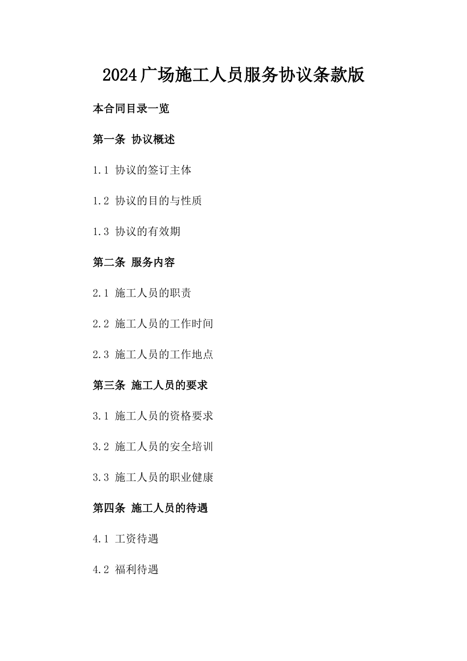 2024广场施工人员服务协议条款版_第2页