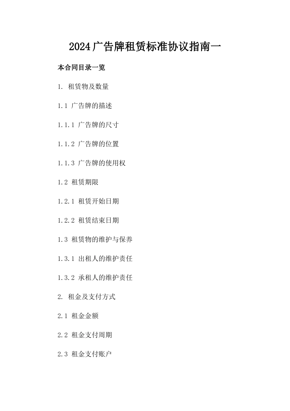 2024广告牌租赁标准协议指南一_第2页