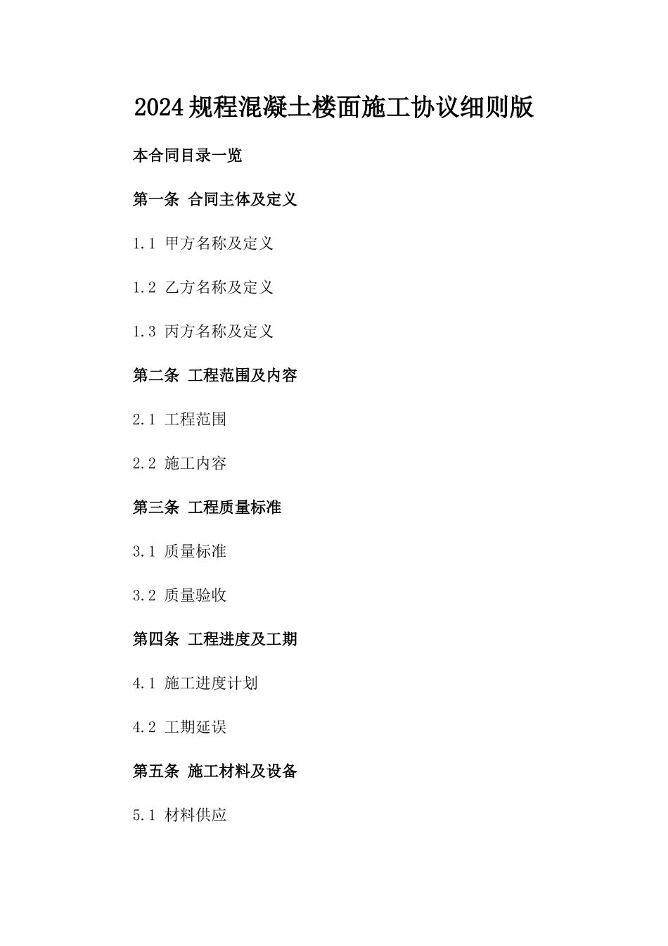 2024规程混凝土楼面施工协议细则版_第2页