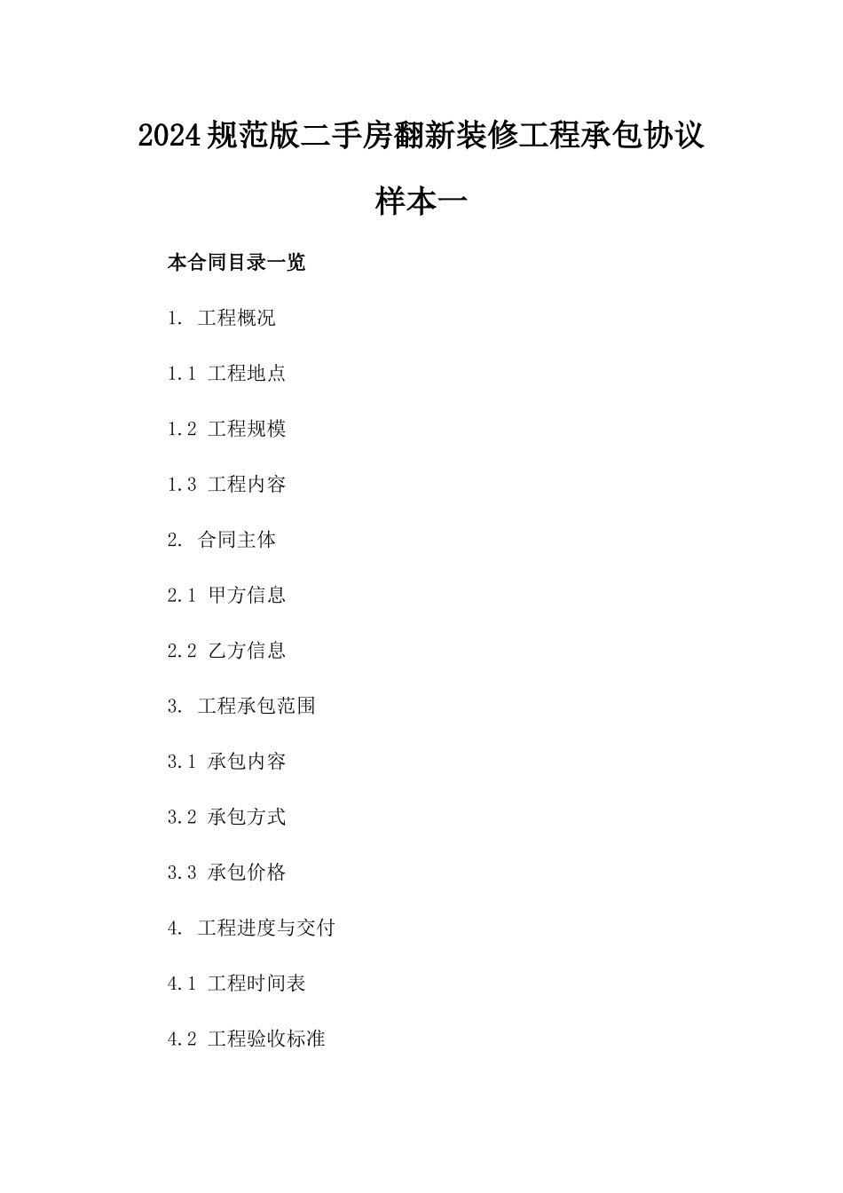 2024规范版二手房翻新装修工程承包协议样本一_第2页