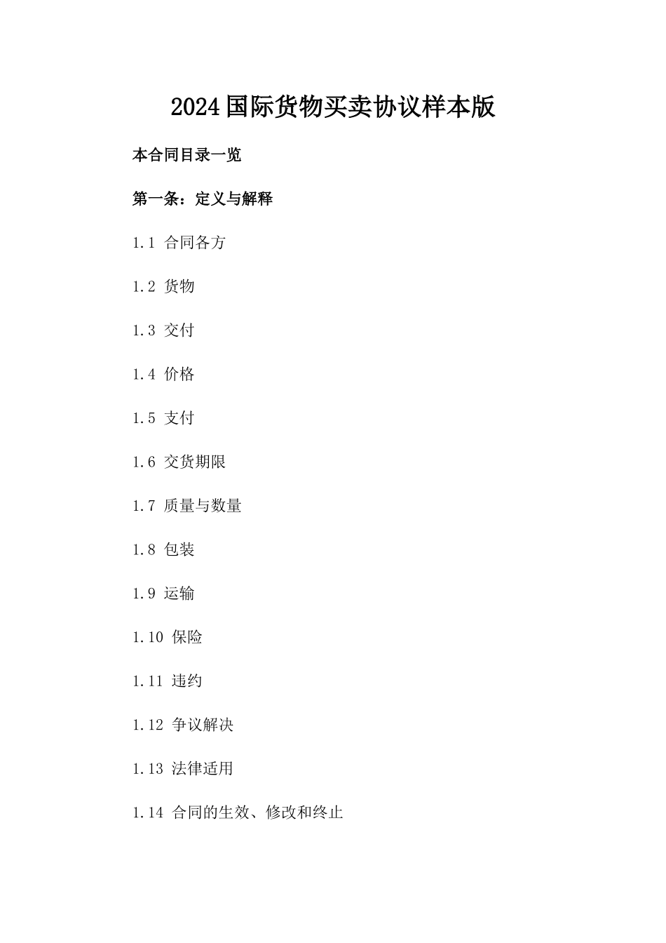 2024国际货物买卖协议样本版_第2页