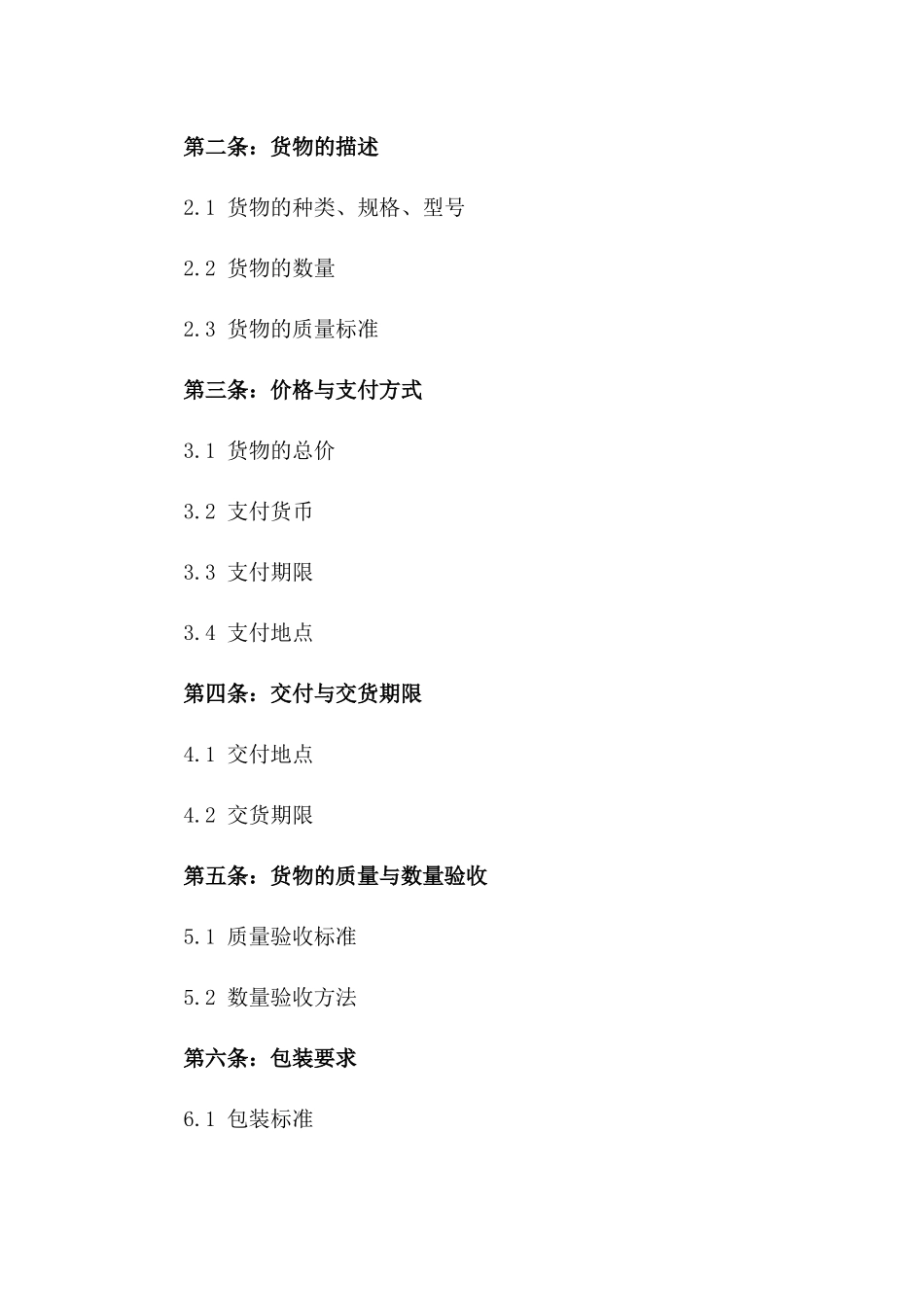 2024国际货物买卖协议样本版_第3页