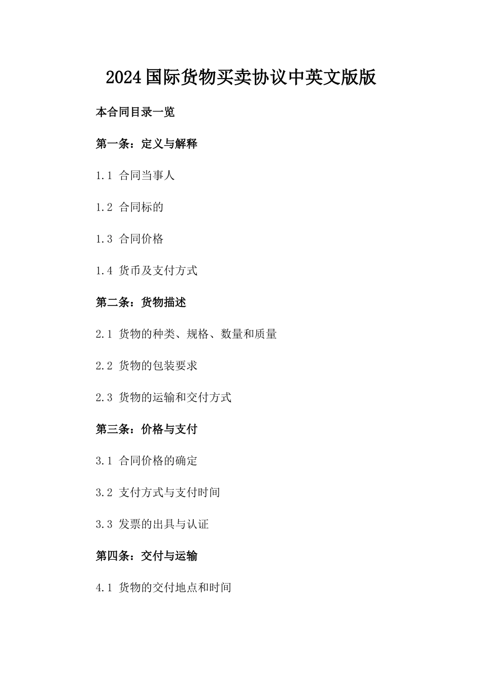 2024国际货物买卖协议中英文版版_第2页