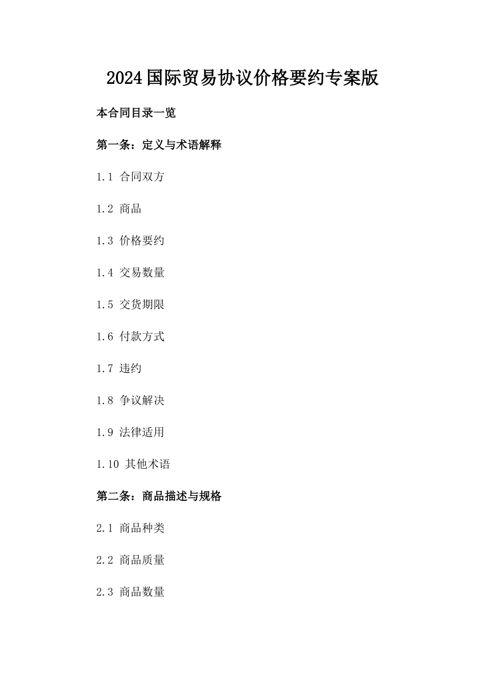 2024国际贸易协议价格要约专案版_第2页