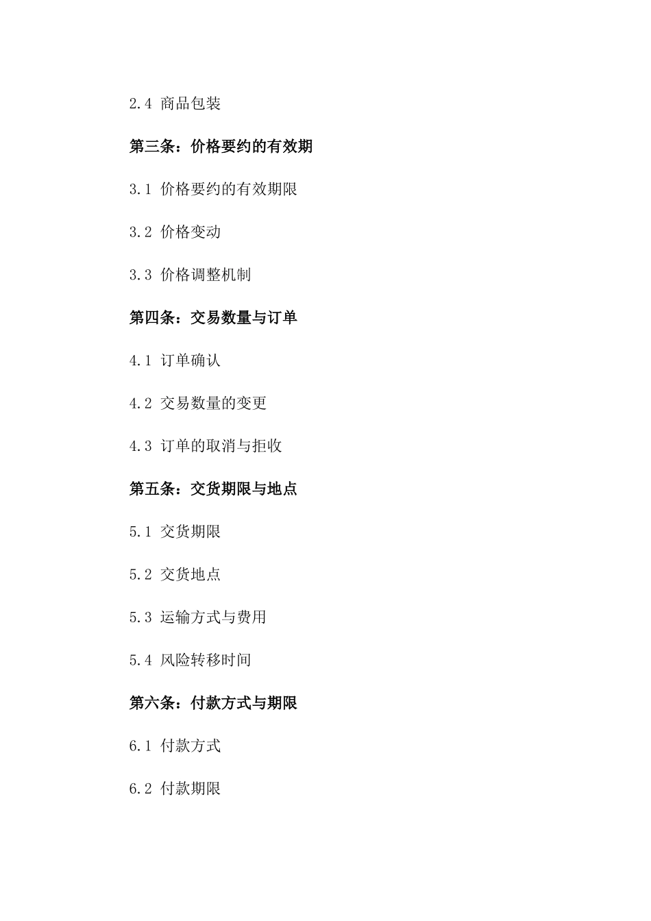 2024国际贸易协议价格要约专案版_第3页