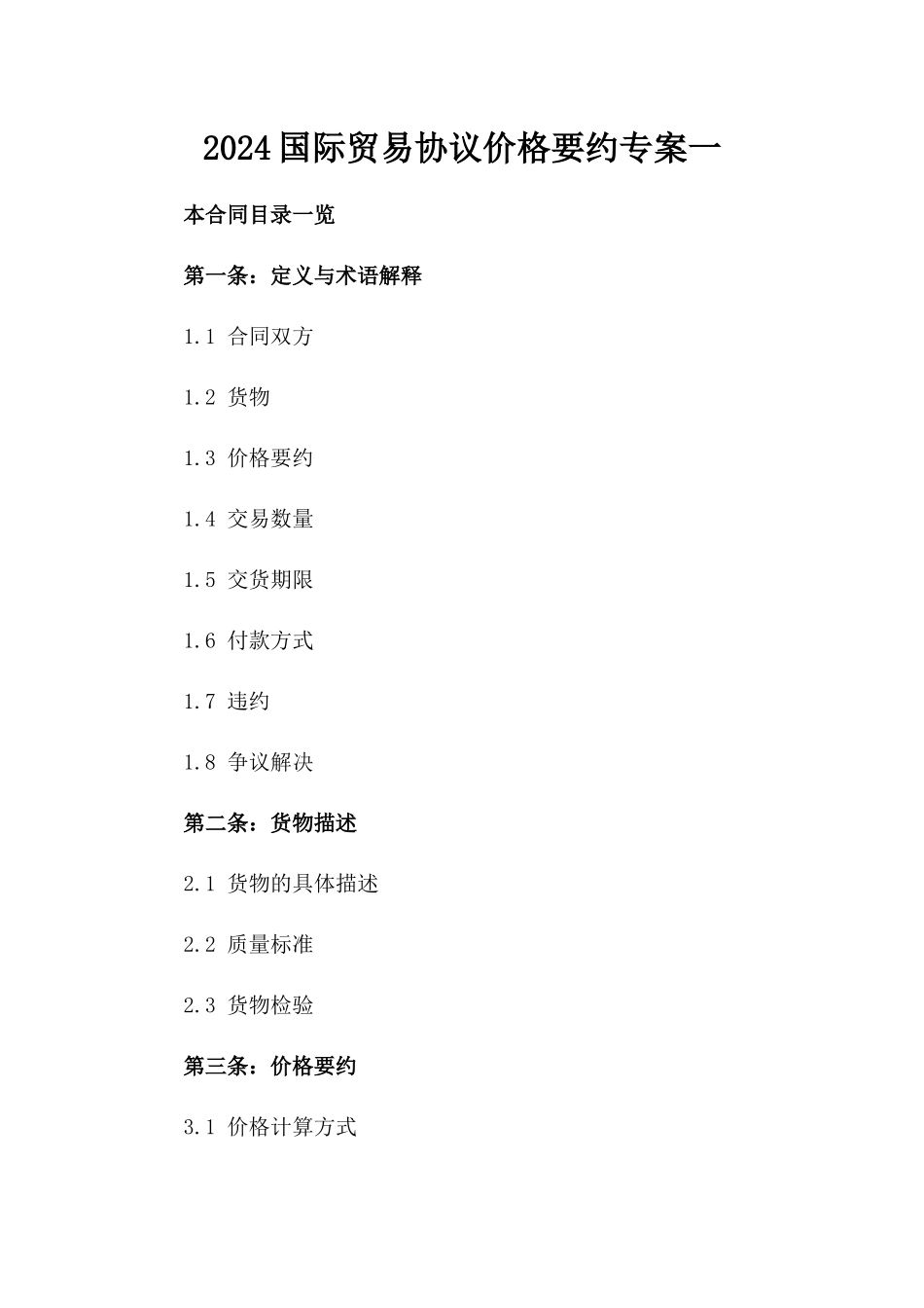 2024国际贸易协议价格要约专案一_第2页