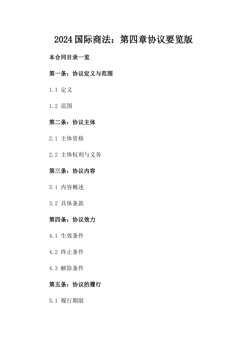2024国际商法：第四章协议要览版_第2页