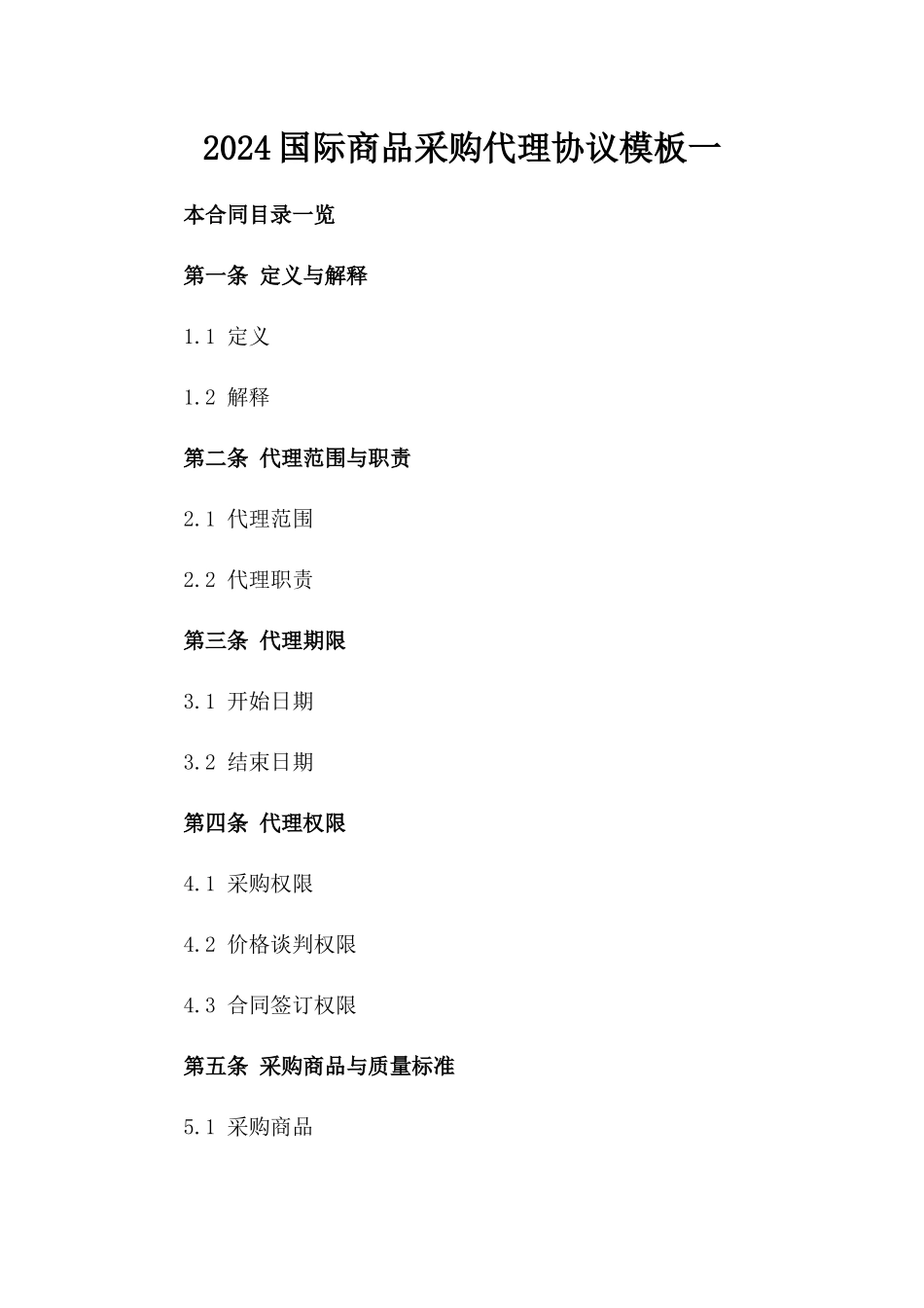 2024国际商品采购代理协议模板一_第2页