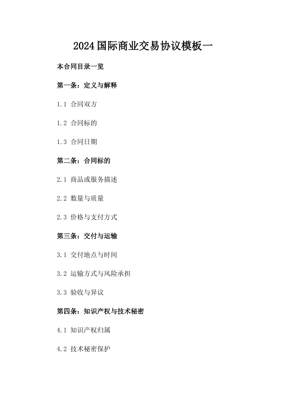2024国际商业交易协议模板一_第2页