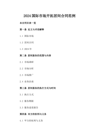 2024国际市场开拓居间合同范例