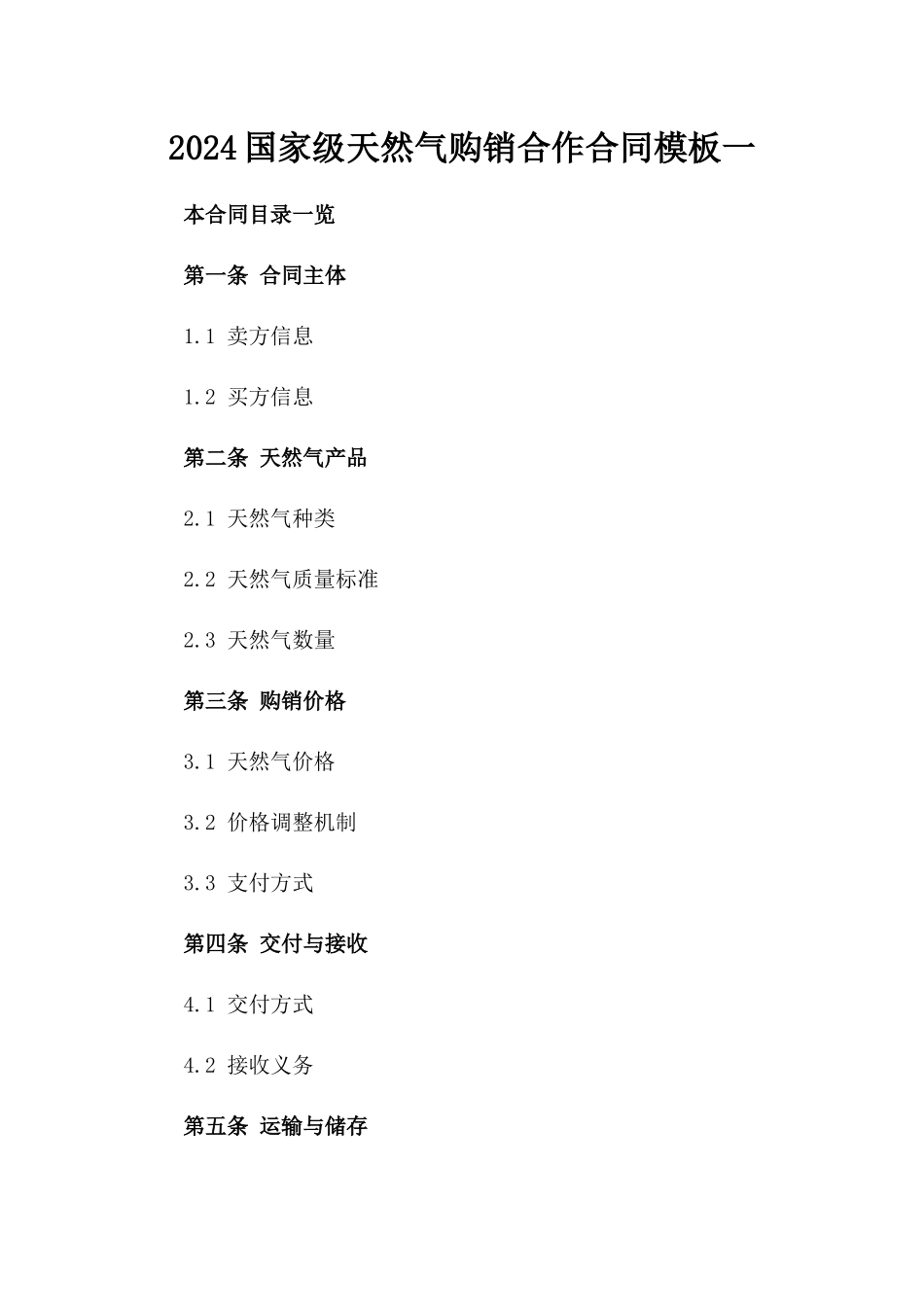 2024国家级天然气购销合作合同模板一_第2页
