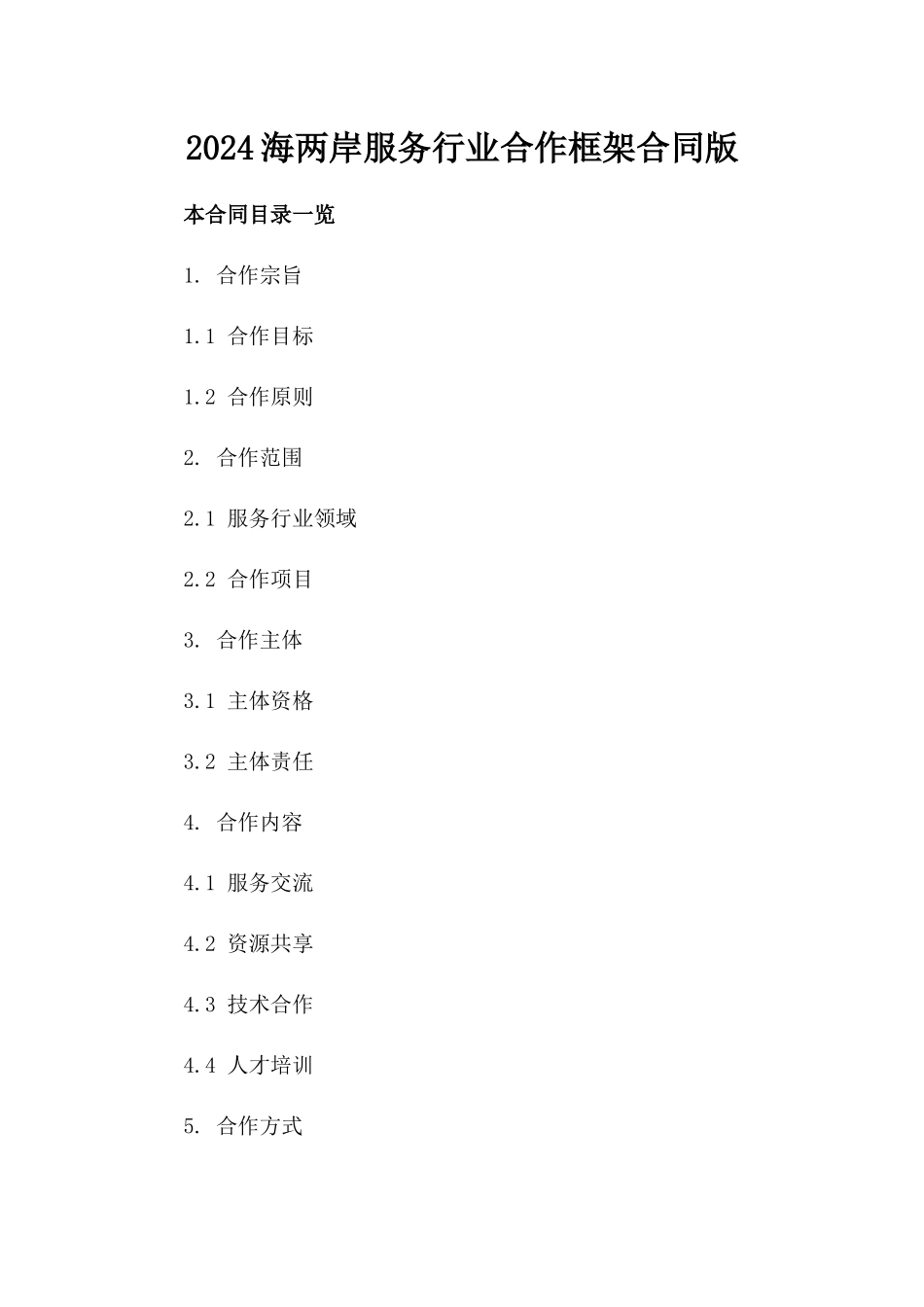 2024海两岸服务行业合作框架合同版_第2页