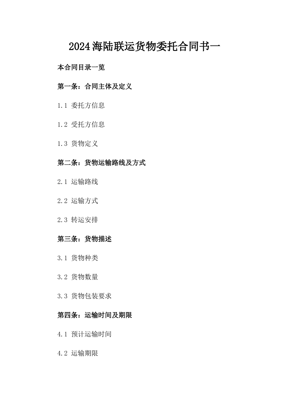 2024海陆联运货物委托合同书一_第2页