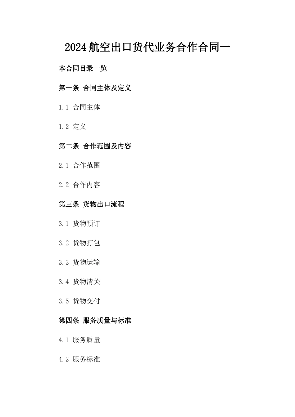 2024航空出口货代业务合作合同一_第2页