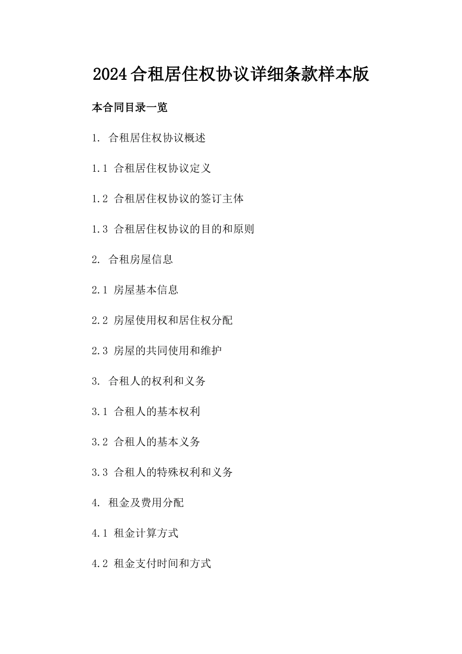 2024合租居住权协议详细条款样本版_第2页