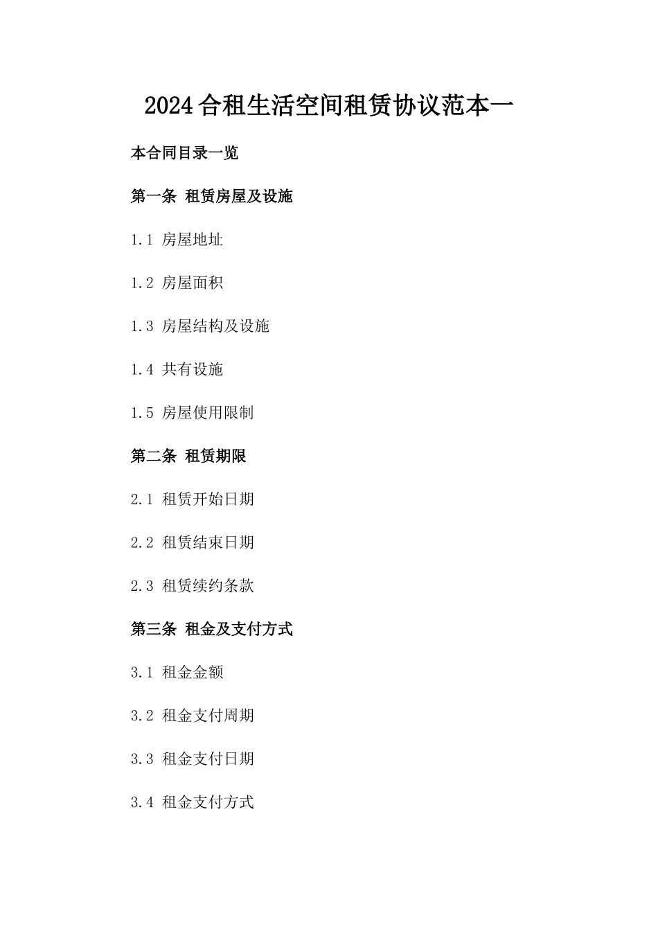 2024合租生活空间租赁协议范本一_第2页