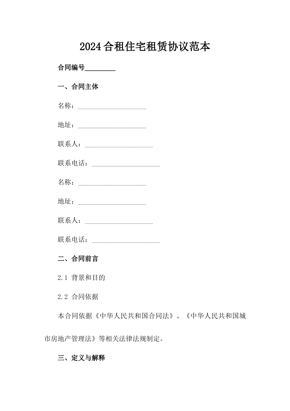 2024合租住宅租赁协议范本_第2页