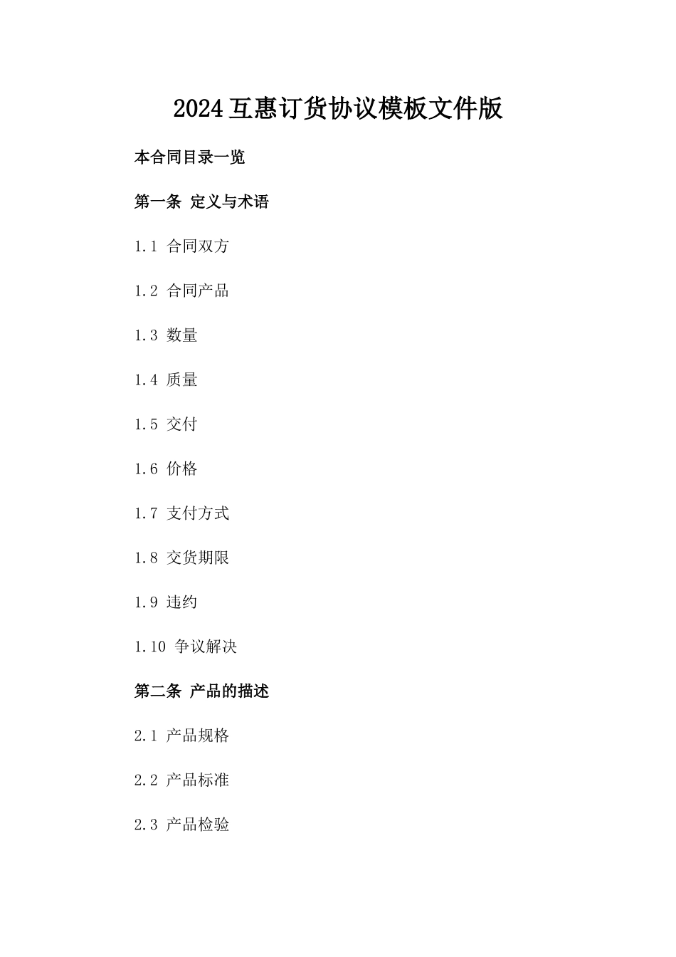 2024互惠订货协议模板文件版_第2页