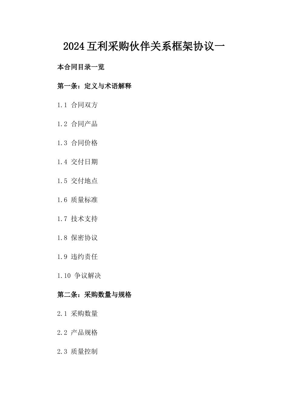 2024互利采购伙伴关系框架协议一_第2页