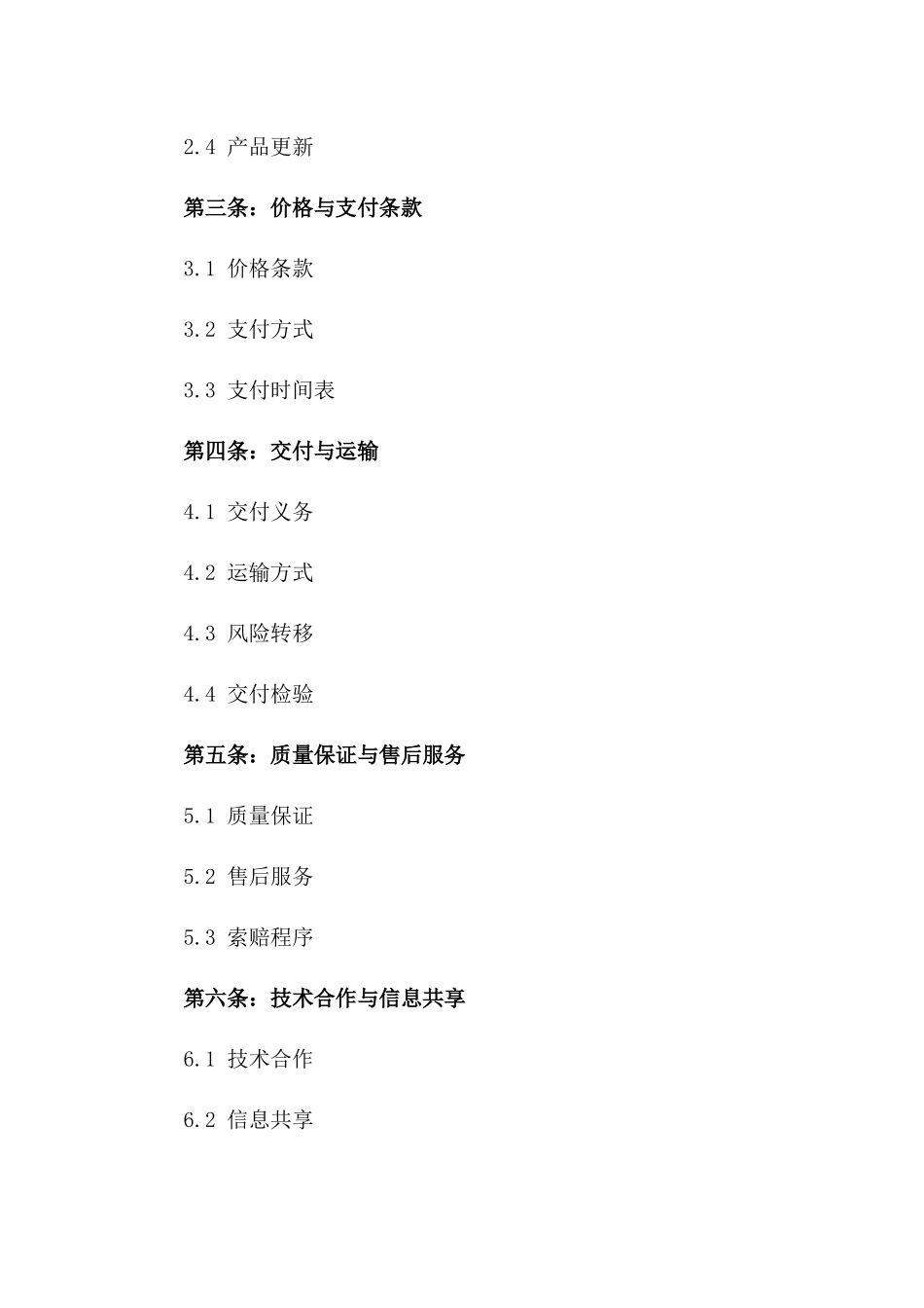 2024互利采购伙伴关系框架协议一_第3页