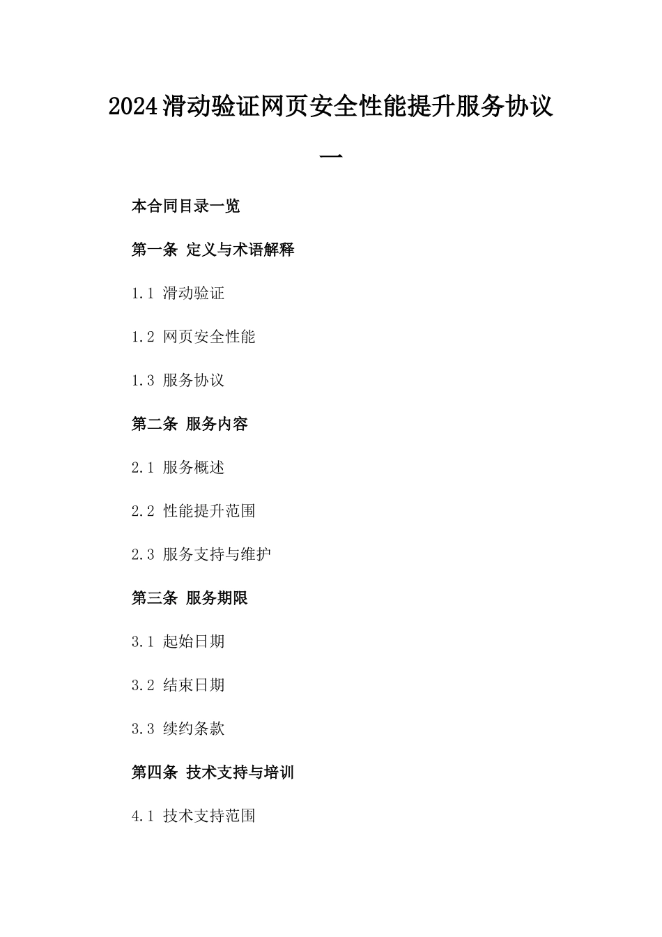 2024滑动验证网页安全性能提升服务协议一_第2页