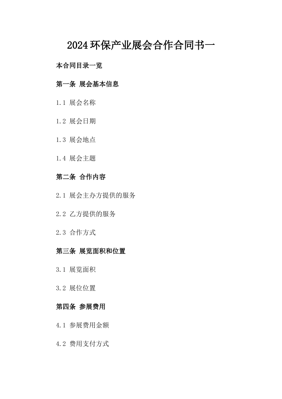 2024环保产业展会合作合同书一_第2页